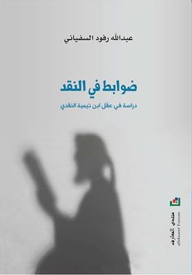 ضوابط في النقد: دراسة في عقل إبن تيمية النقدي