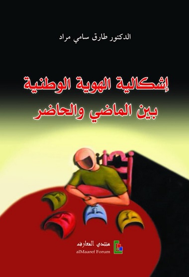 إشكالية الهوية الوطنية بين الماضي والحاضر