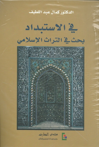 في الاستبداد؛ بحث في التراث الإسلامي