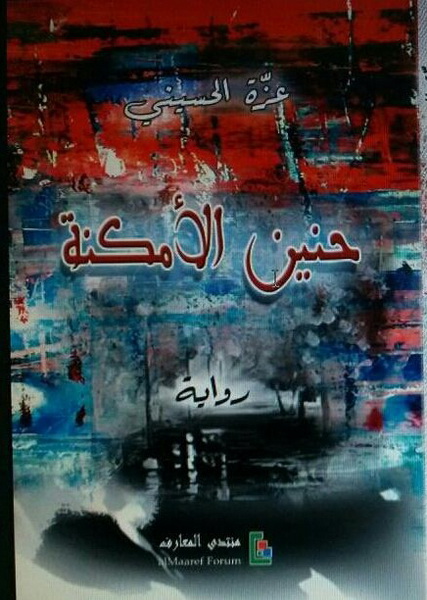 حنين الأمكنة