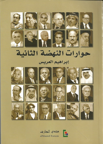 حوارات النهضة الثانية