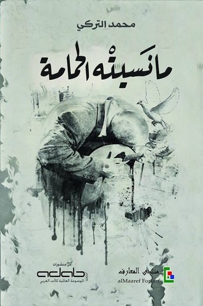 ما نسيته الحمامة