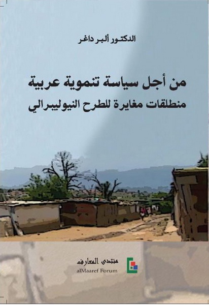 من أجل سياسة تنموية عربية: منطلقات مغايرة للطرح النيو ليبرالي