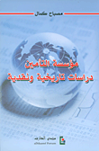 مؤسسة التأمين دراسات تاريخية ونقدية