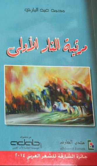 مرثية النار الأولى