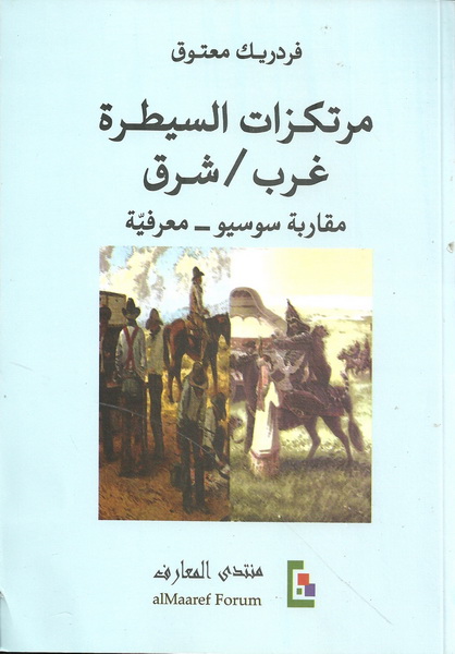 مرتكزات السيطرة غرب- شرق مقاربة سوسيو-معرفية