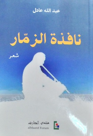 نافذة الزمّار