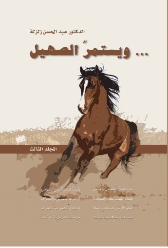 ويستمر الصهيل...