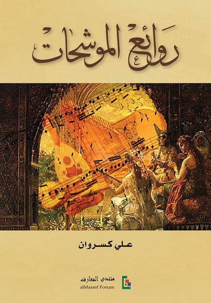 روائع الموشحات