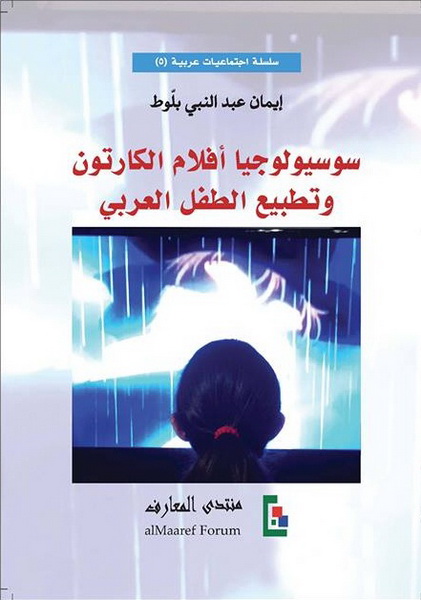 سوسيولوجيا أفلام الكارتون وتطبيع الطفل العربي