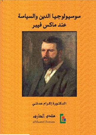 سوسيولوجيا الدين والسياسة عند ماكس فيبر