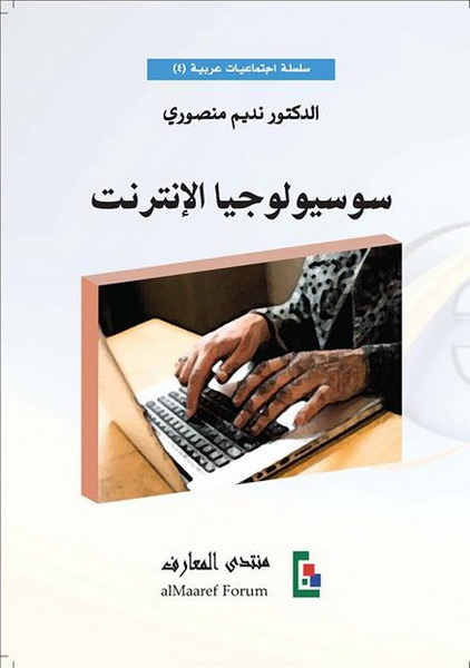 سوسيولوجيا الإنترنت