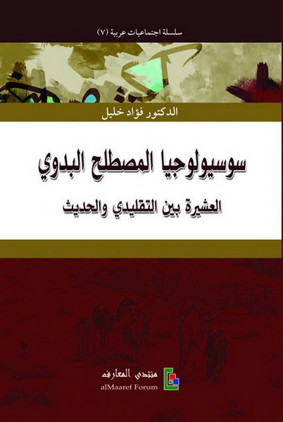 سوسيولوجيا المصطلح البدوي