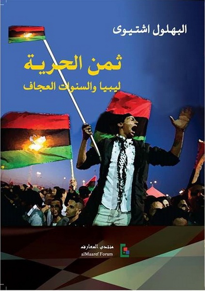 ثمن الحرية : ليبيا والسنوات العجاف