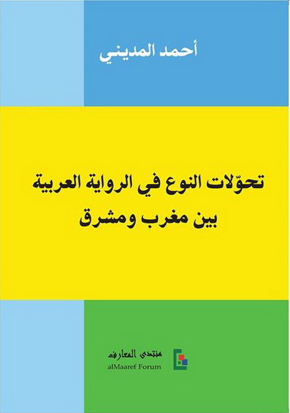 تحولات النوع في الرواية العربية بين مغرب ومشرق