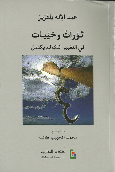 ثورات وخيبات في التغيير الذي لم يكتمل