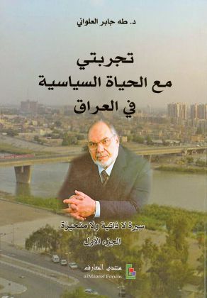 تجربتي مع الحياة السياسية في العراق : سيرة لا ذاتية ولا متحيزة