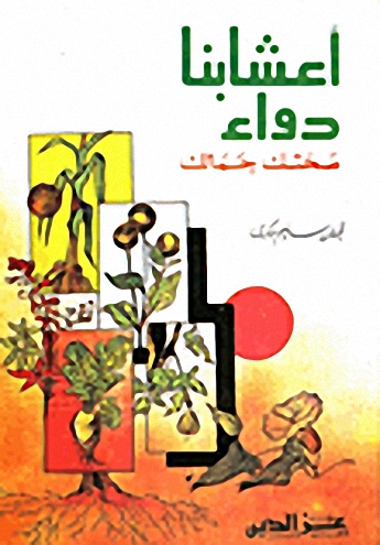 أعشابنا دواء؛ صحتك جمالك