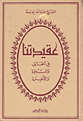 عقيدتنا في الخالق والنبوة والآخرة