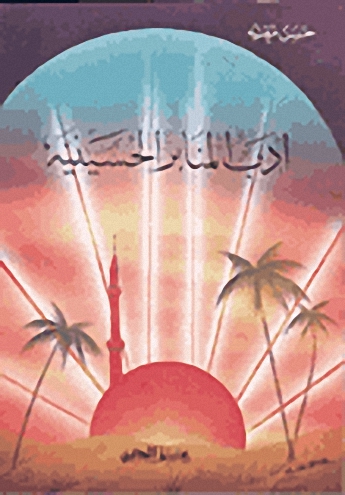 أدب المنابر الحسينية