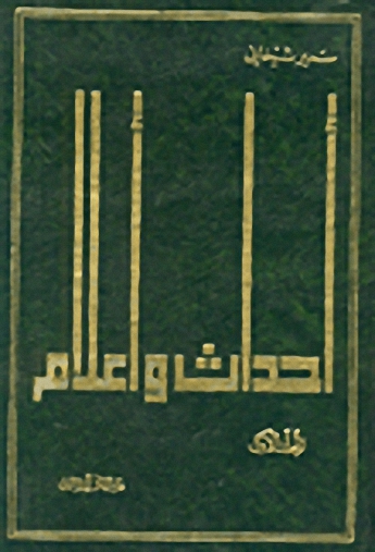 أحداث وأعلام