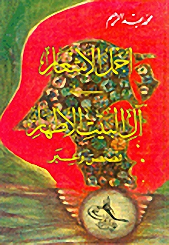 أجمل الأشعار في آل البيت الأطهار، قصص وعبر