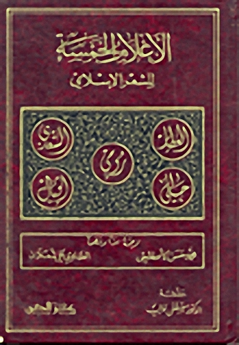 الاعلام الخمسة للشعر الإسلامي