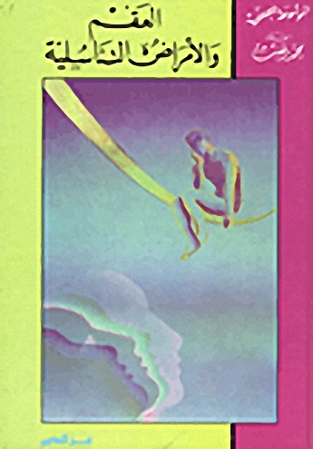 العقم والامراض التناسلية