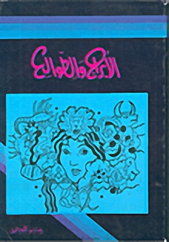 الابراج والطوالع