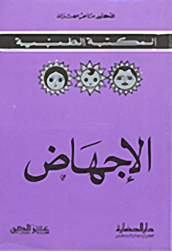 الاجهاض أسبابه ونتائجه