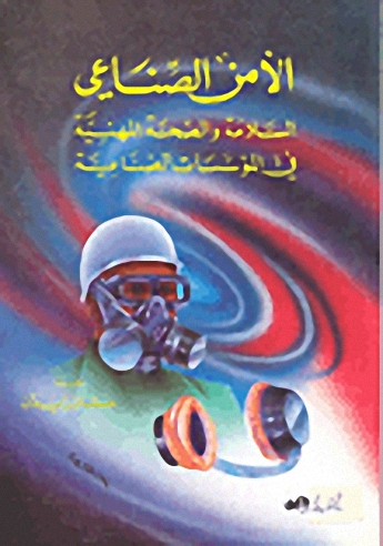 الأمن الصناعي السلامة والصحة المهنية في المؤسسات الصناعية