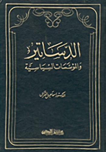 الدساتير والمؤسسات السياسية