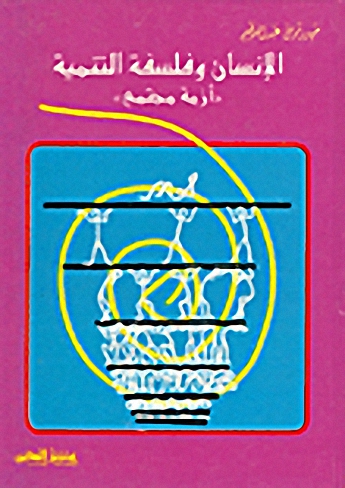 الإنسان وفلسفة التنمية;أزمة مجتمع