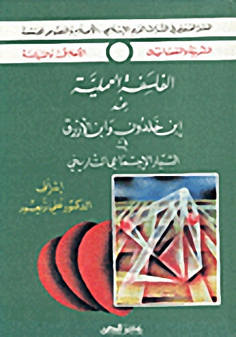 الفلسفة العملية عند ابن خلدون وابن الازرق في التيار الاجتماعي والتاريخي