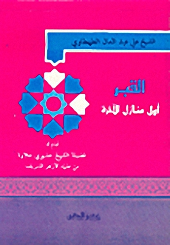 القبر أول منازل الآخرة