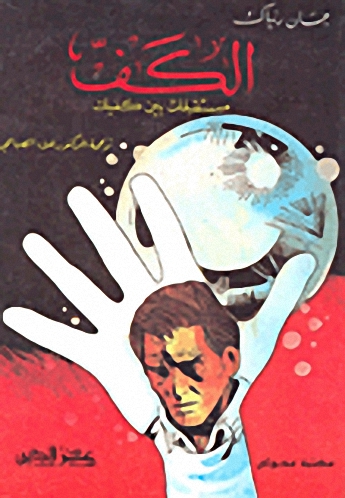 الكف مستقبلك بين كفيك