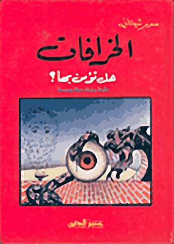 الخرافات هل تؤمن بها