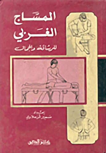 المساج الغربي