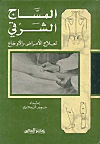 المساج الشرقي