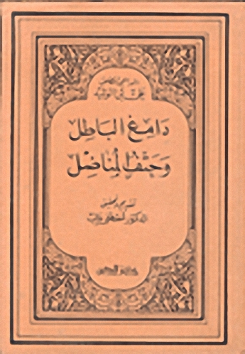 دامغ الباطل وحتف المناضل
