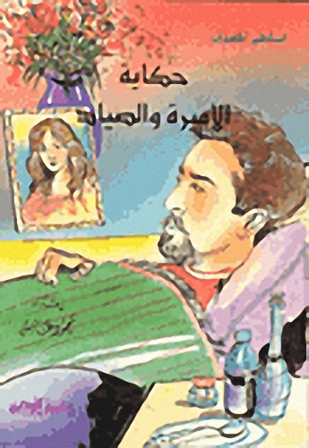 حكاية الأميرة والصياد