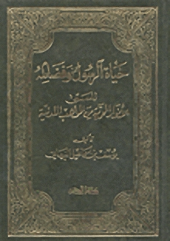 حياة الرسول وفضائله