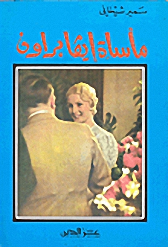 مأساة إيفا بروان