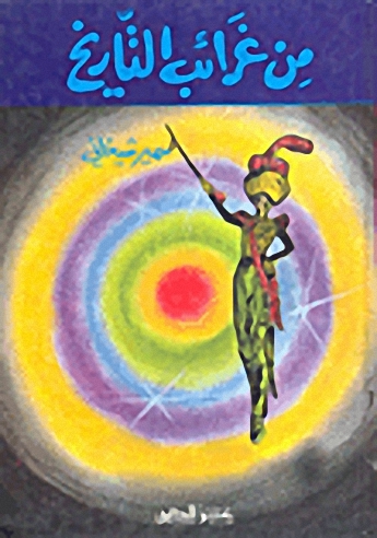 من غرائب التاريخ