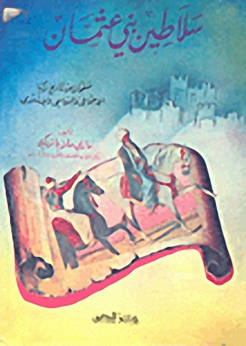 سلاطين بني عثمان