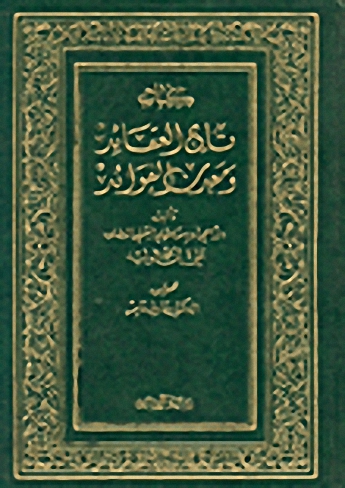 تاج العقائد ومعدن الفوائد