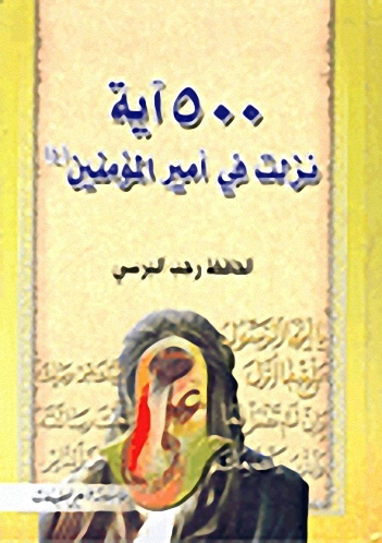 500 آية نزلت في أمير المؤمنين