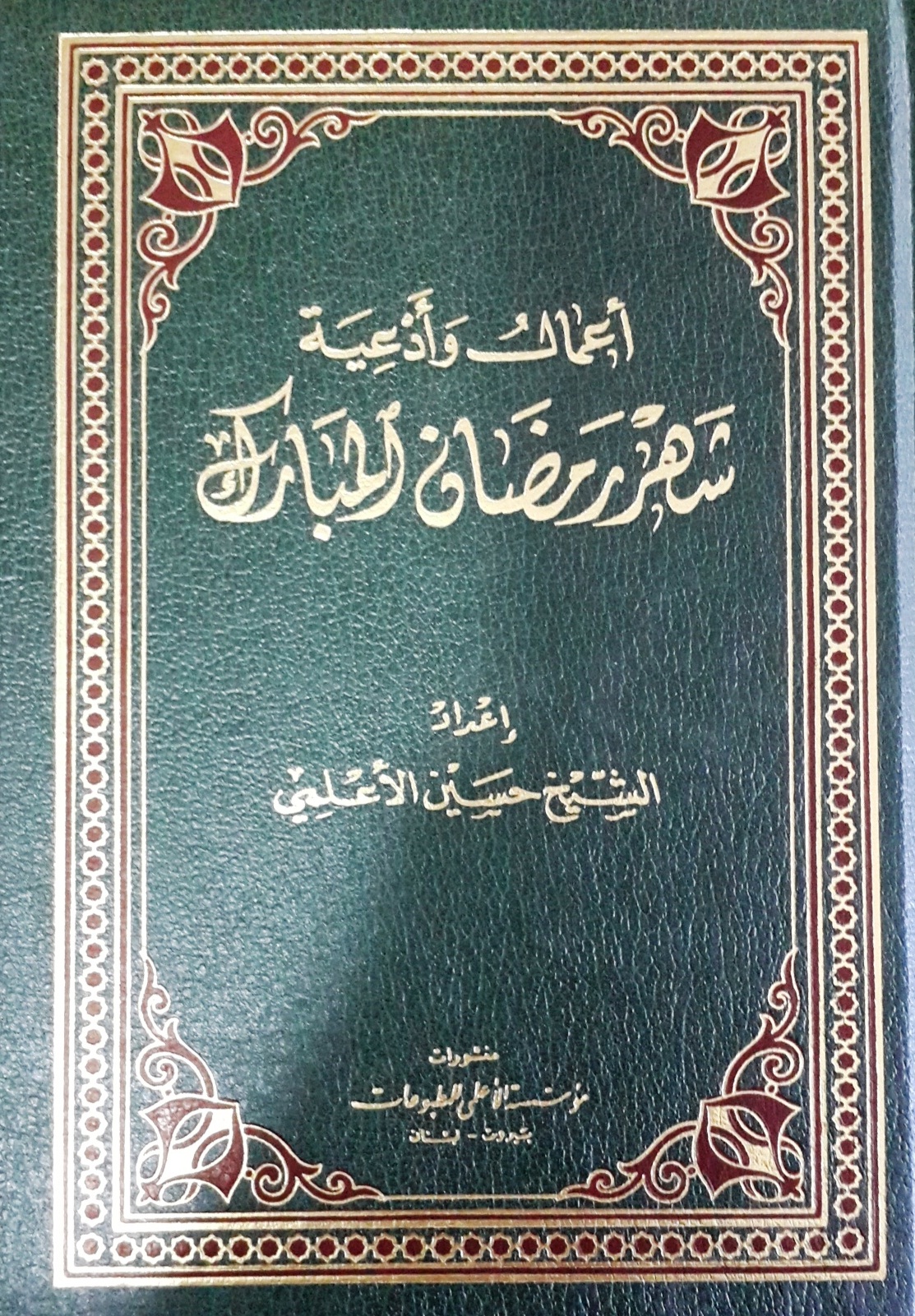 أعمال وأدعية شهر رمضان المبارك