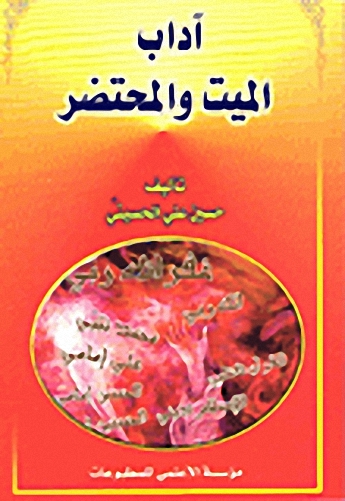 آداب الميت والمحتضر