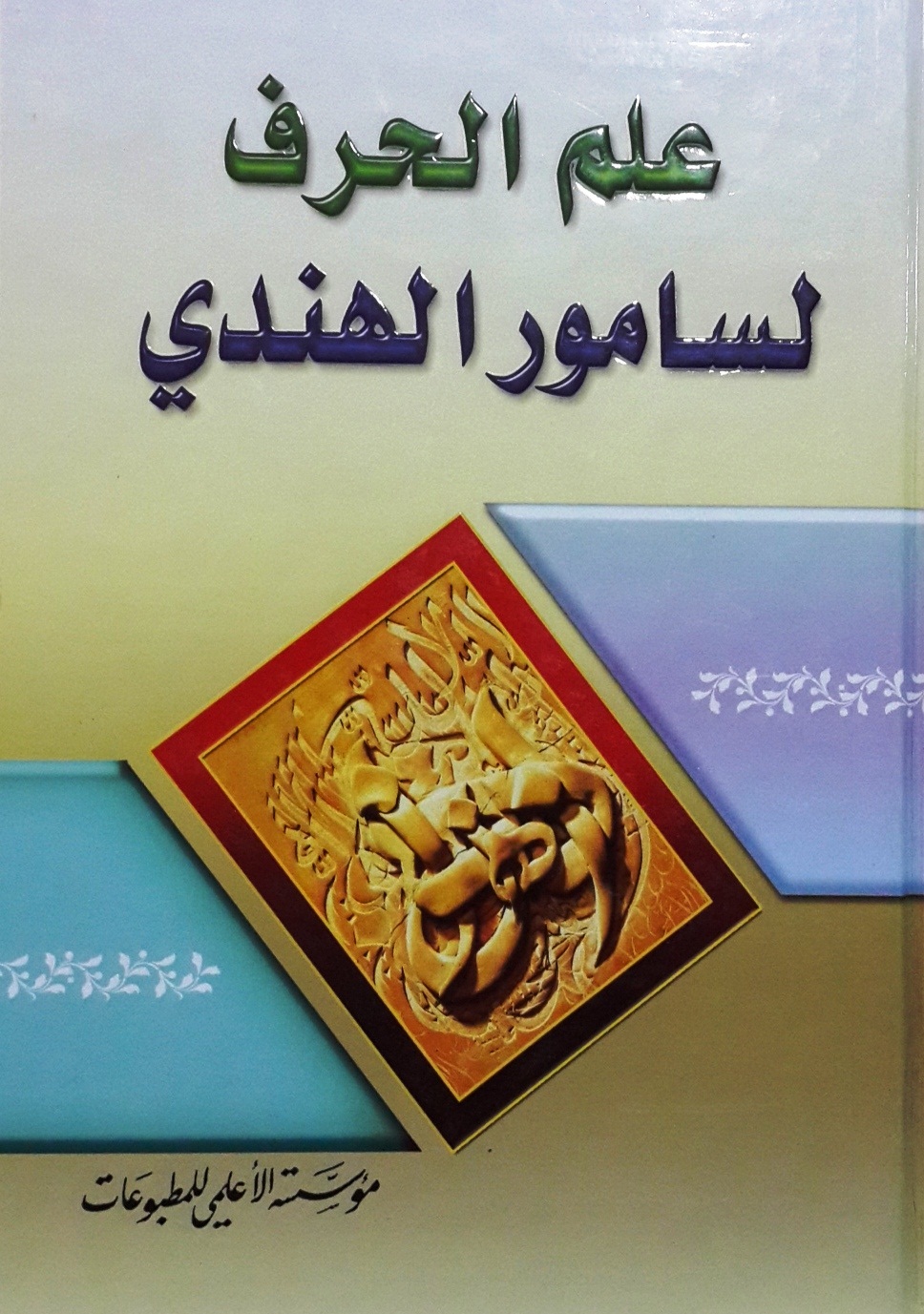 علم الحرف